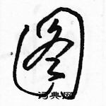 骆恒光写的硬笔草书图