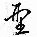 骆恒光写的硬笔草书型