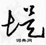 骆恒光写的硬笔草书堤