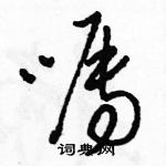 骆恒光写的硬笔草书嘱