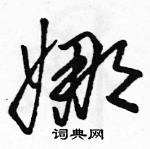 骆恒光写的硬笔草书娜