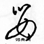 骆恒光写的硬笔草书婴