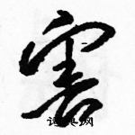 骆恒光写的硬笔草书害