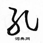 骆恒光写的硬笔草书孔