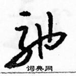 骆恒光写的硬笔草书弛