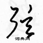 骆恒光写的硬笔草书弦