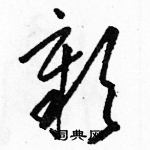 骆恒光写的硬笔草书彰