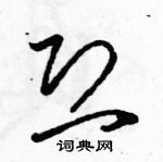 骆恒光写的硬笔草书恐