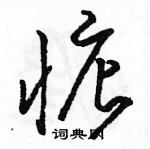 骆恒光写的硬笔草书惦