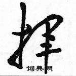 骆恒光写的硬笔草书挥