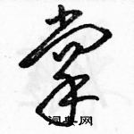 骆恒光写的硬笔草书掌