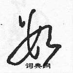 骆恒光写的硬笔草书数