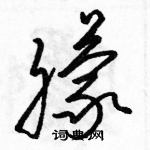 骆恒光写的硬笔草书朦