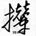 骆恒光写的硬笔草书撵