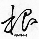 骆恒光写的硬笔草书根