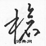 骆恒光写的硬笔草书槍