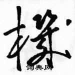 骆恒光写的硬笔草书機