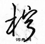 骆恒光写的硬笔草书柠