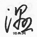 骆恒光写的硬笔草书湿