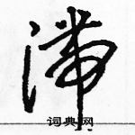 骆恒光写的硬笔草书滞