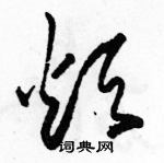 骆恒光写的硬笔草书烦