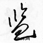 骆恒光写的硬笔草书监