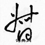 骆恒光写的硬笔草书督