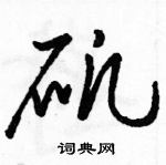 骆恒光写的硬笔草书矾