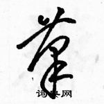 骆恒光写的硬笔草书筆