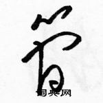 骆恒光写的硬笔草书简