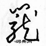 骆恒光写的硬笔草书籠