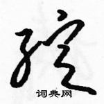 骆恒光写的硬笔草书绽