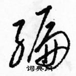 骆恒光写的硬笔草书编