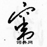 骆恒光写的硬笔草书窜