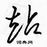 骆恒光写的硬笔草书站