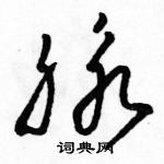 骆恒光写的硬笔草书脉