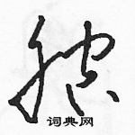 骆恒光写的硬笔草书腔