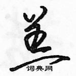 骆恒光写的硬笔草书羔