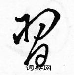 骆恒光写的硬笔草书習