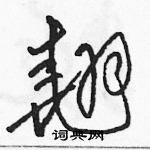 骆恒光写的硬笔草书翘