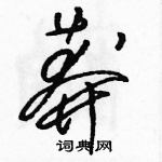 骆恒光写的硬笔草书莽