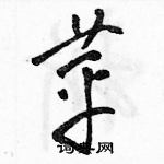 骆恒光写的硬笔草书苹