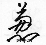 骆恒光写的硬笔草书葱