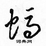 骆恒光写的硬笔草书蚂