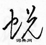 蛻怎么写好看,蛻硬笔书法图片
