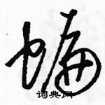 骆恒光写的硬笔草书蝙