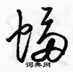 骆恒光写的硬笔草书蝠