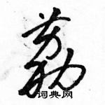 骆恒光写的硬笔草书荔