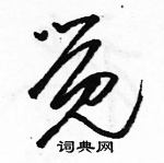 骆恒光写的硬笔草书觉