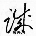 骆恒光写的硬笔草书诚